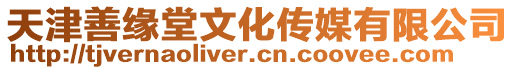 天津善緣堂文化傳媒有限公司