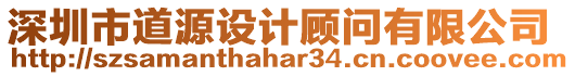 深圳市道源設計顧問有限公司