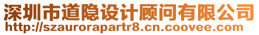 深圳市道隱設(shè)計顧問有限公司