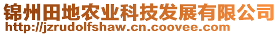 錦州田地農(nóng)業(yè)科技發(fā)展有限公司