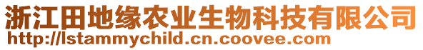 浙江田地緣農(nóng)業(yè)生物科技有限公司