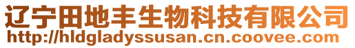 遼寧田地豐生物科技有限公司