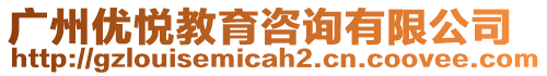 廣州優(yōu)悅教育咨詢有限公司