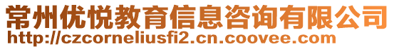 常州優(yōu)悅教育信息咨詢有限公司