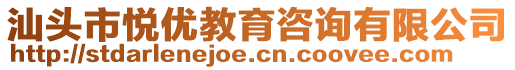 汕頭市悅優(yōu)教育咨詢有限公司