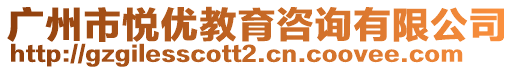 廣州市悅優(yōu)教育咨詢有限公司