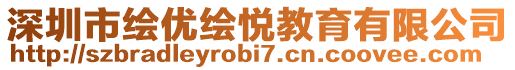 深圳市繪優(yōu)繪悅教育有限公司