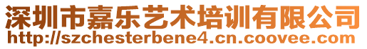 深圳市嘉樂藝術(shù)培訓(xùn)有限公司