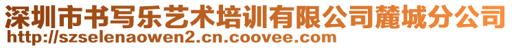 深圳市書(shū)寫(xiě)樂(lè)藝術(shù)培訓(xùn)有限公司麓城分公司