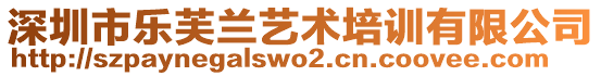 深圳市樂芙蘭藝術(shù)培訓(xùn)有限公司