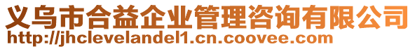 義烏市合益企業(yè)管理咨詢有限公司