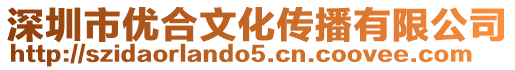 深圳市優合文化傳播有限公司
