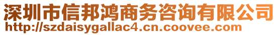 深圳市信邦鴻商務(wù)咨詢有限公司