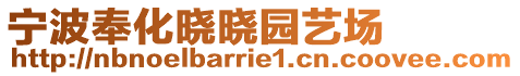 寧波奉化曉曉園藝場