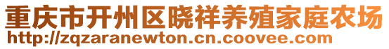 重慶市開州區(qū)曉祥養(yǎng)殖家庭農(nóng)場(chǎng)