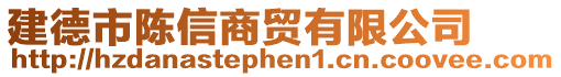 建德市陈信商贸有限公司