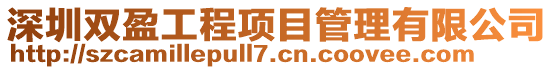 深圳雙盈工程項目管理有限公司