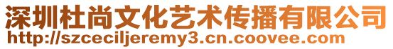 深圳杜尚文化藝術傳播有限公司