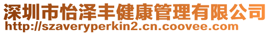 深圳市怡澤豐健康管理有限公司