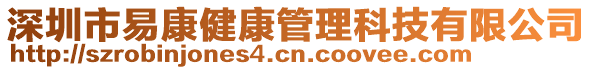 深圳市易康健康管理科技有限公司