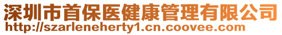 深圳市首保醫(yī)健康管理有限公司