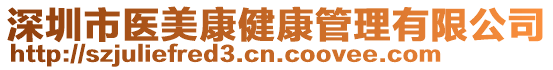 深圳市醫(yī)美康健康管理有限公司