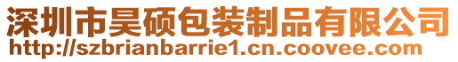 深圳市昊碩包裝制品有限公司