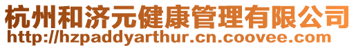 杭州和濟元健康管理有限公司
