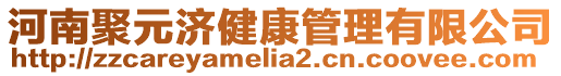 河南聚元濟健康管理有限公司