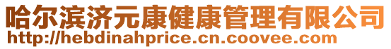 哈爾濱濟元康健康管理有限公司