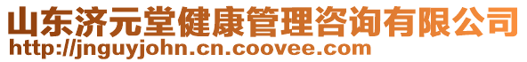 山東濟(jì)元堂健康管理咨詢有限公司