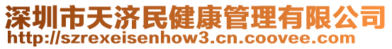 深圳市天濟(jì)民健康管理有限公司