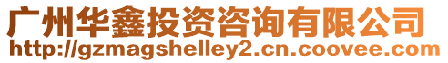 廣州華鑫投資咨詢有限公司