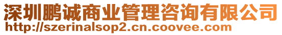 深圳鵬誠(chéng)商業(yè)管理咨詢(xún)有限公司