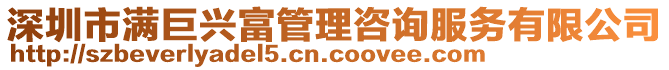 深圳市滿巨興富管理咨詢服務(wù)有限公司