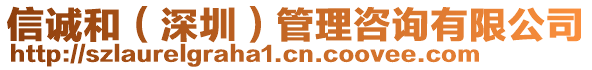 信誠和（深圳）管理咨詢有限公司