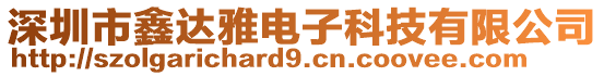 深圳市鑫達雅電子科技有限公司