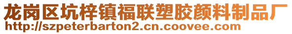 龍崗區(qū)坑梓鎮(zhèn)福聯(lián)塑膠顏料制品廠