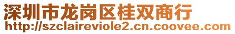 深圳市龍崗區(qū)桂雙商行