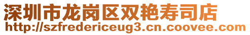 深圳市龍崗區(qū)雙艷壽司店