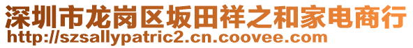 深圳市龍崗區(qū)坂田祥之和家電商行