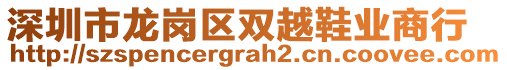 深圳市龍崗區(qū)雙越鞋業(yè)商行