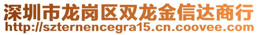 深圳市龍崗區(qū)雙龍金信達商行