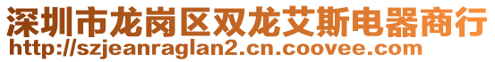 深圳市龍崗區(qū)雙龍艾斯電器商行