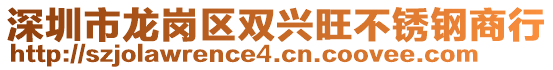 深圳市龍崗區(qū)雙興旺不銹鋼商行