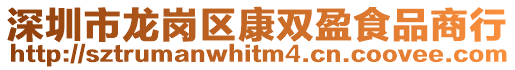 深圳市龍崗區康雙盈食品商行
