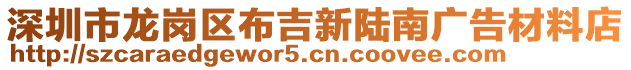 深圳市龍崗區(qū)布吉新陸南廣告材料店