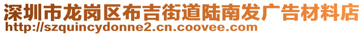 深圳市龍崗區(qū)布吉街道陸南發(fā)廣告材料店