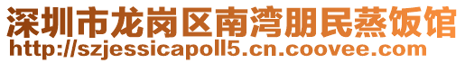 深圳市龍崗區南灣朋民蒸飯館