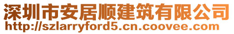 深圳市安居順建筑有限公司